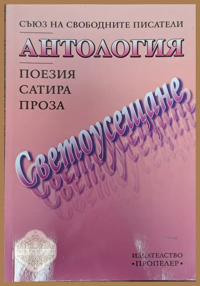 Светоусещане - Авторски колектив - Книги