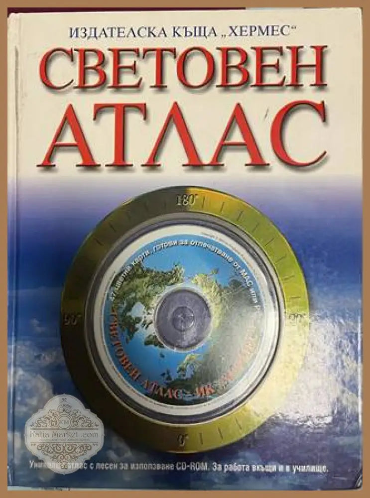Световен атлас - Издателска къща Хермес