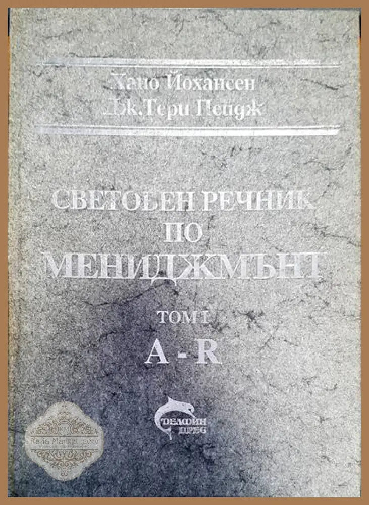 Световен речник по мениджмънт Том 1 - Авторски колектив - Книги