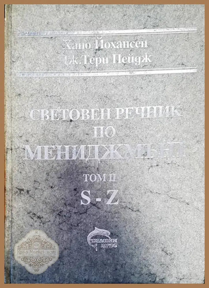 Световен речник по мениджмънт Том 2 - Авторски колектив - Книги