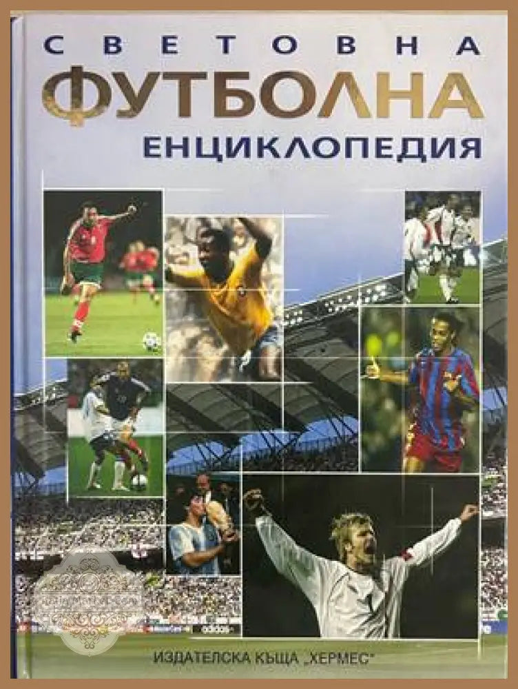 Световна футболна енциклопедия - Клайв Гифорд