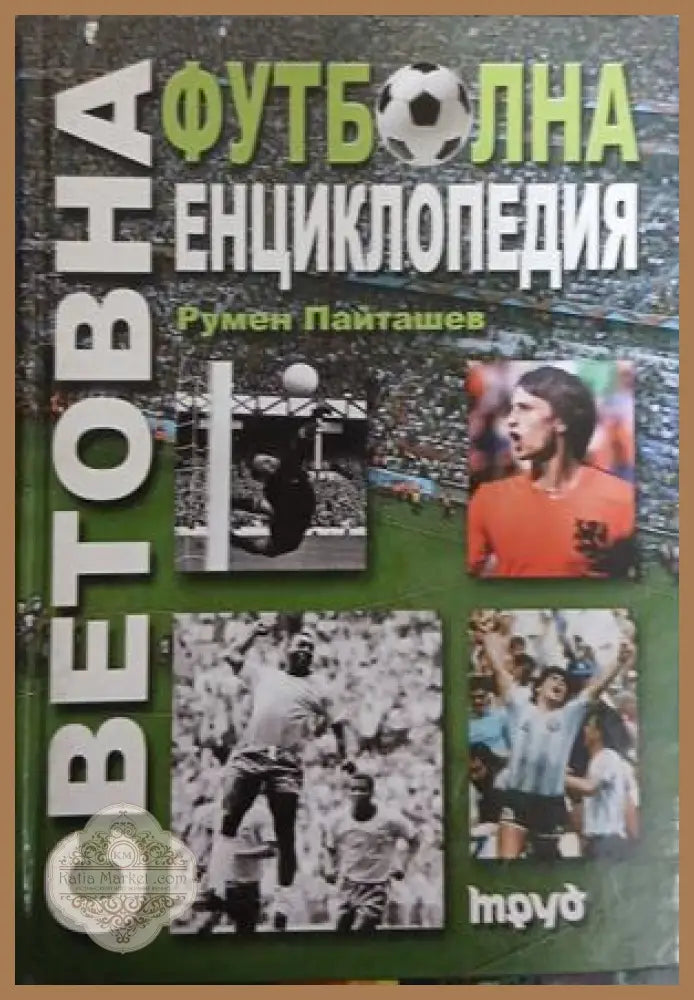Световна футболна енциклопедия от Румен Пайташев