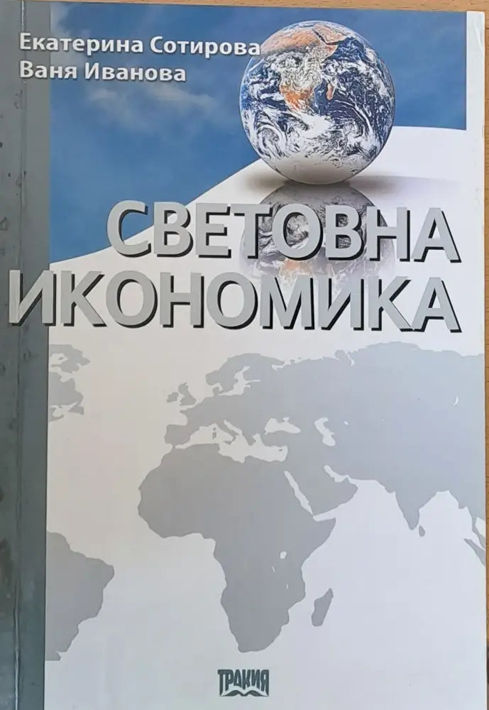 Световна икономика (4) - Книга