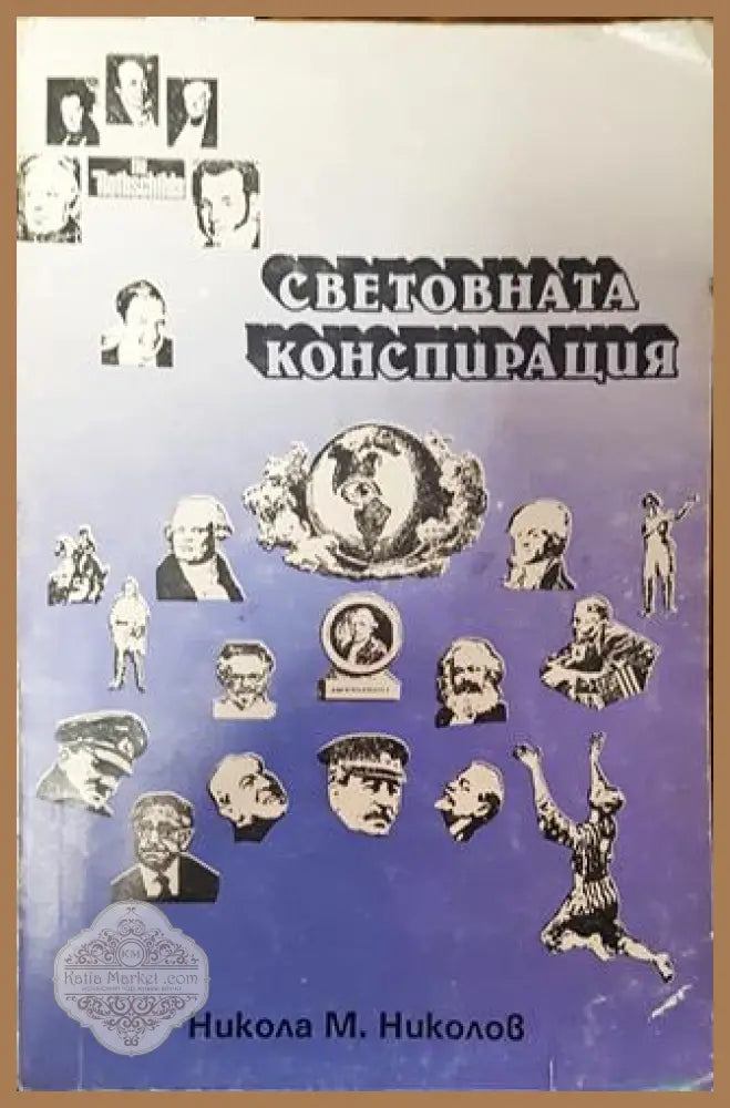 Световната конспирация. Книга 1: Това което историците не ви казват - Никола М. Николов - Много добро - Книга