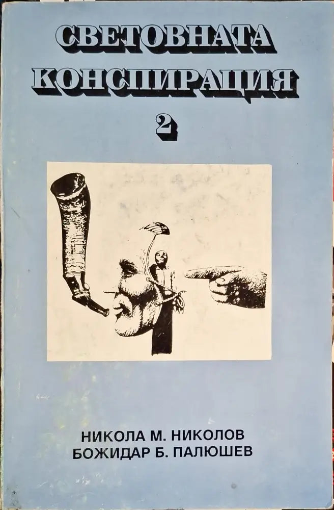 Световната конспирация. Книга 2: Черната кутия на Световната конспирация (1222) - Книга