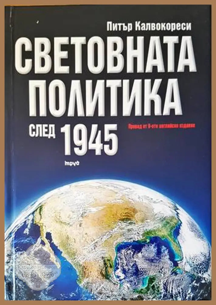 Световната политика след 1945 - Питър Калвокореси