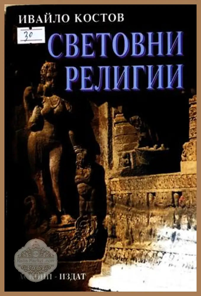 Световни религии - Ивайло Костов