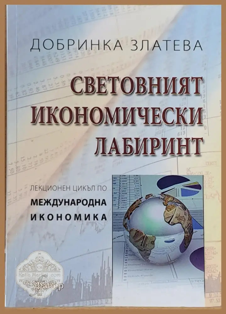 Световният икономически лабиринт - Добринка Златева - Книги