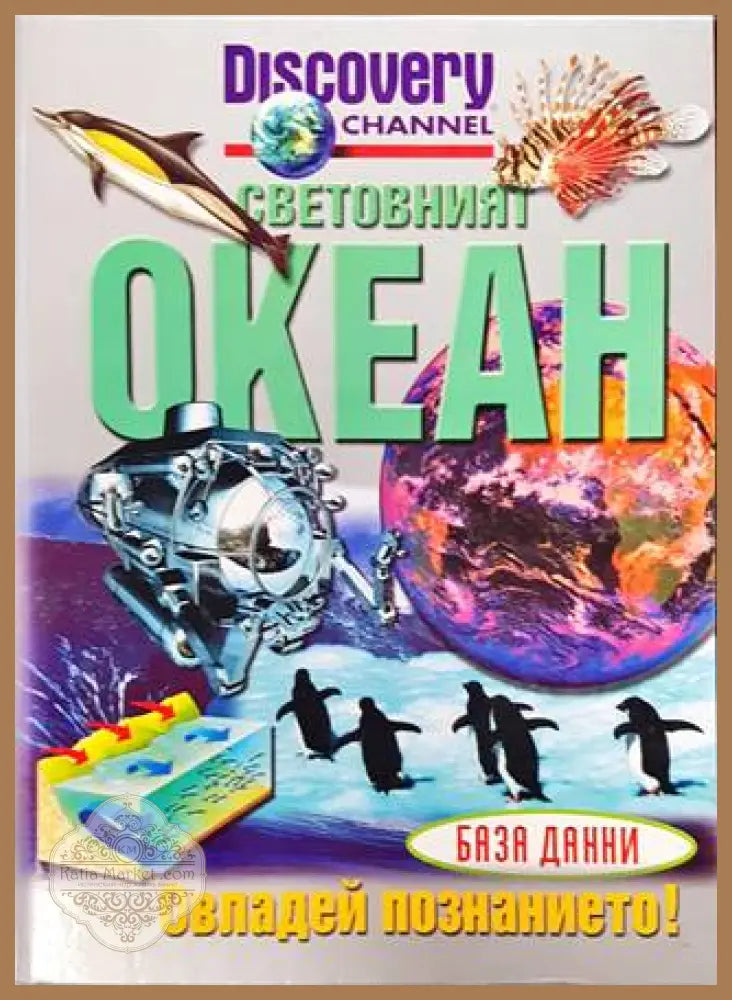 Световният океан - Тревър Дей - Книга