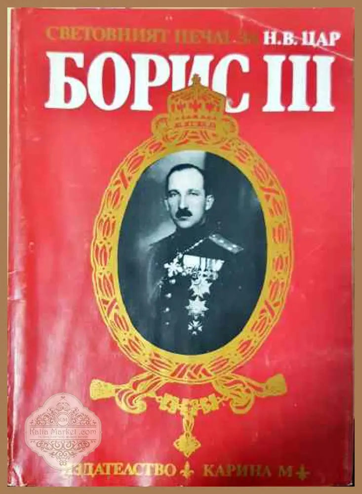 Световният печат за Н. В. цар Борис III - Колектив - Книги