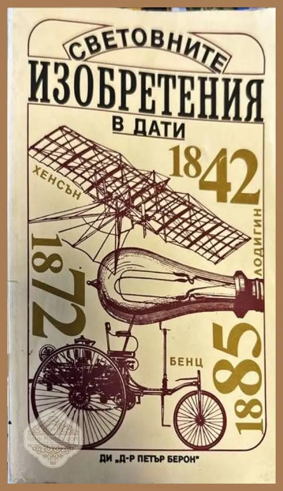 Световните изобретения в дати - Франтишек Илек Йозеф Куба Ярослава Илкова - Книги