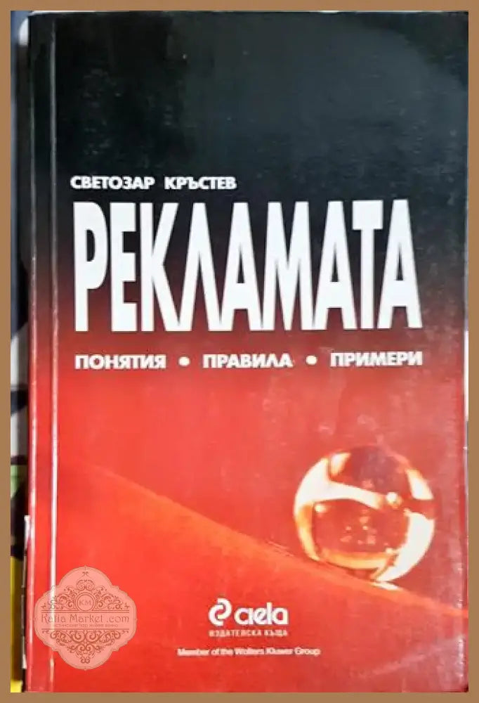 Светозар Кръстев - Рекламата: Понятия правила примери (2034) - Книга