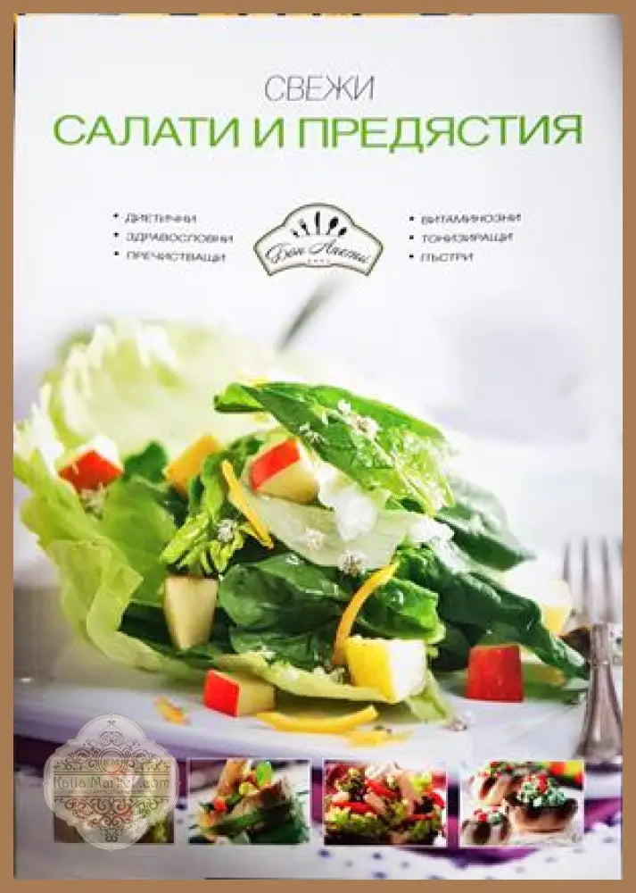 Свежи салати и предястия - Бон Апети - Книга