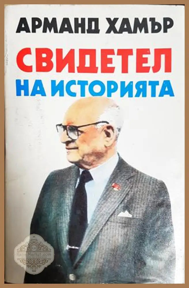 Свидетел на историята - Арманд Хамър
