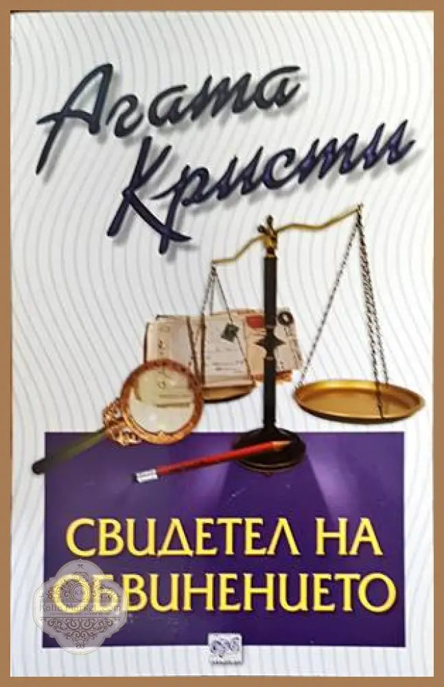 Свидетел на обвинението - Агата Кристи - Книги