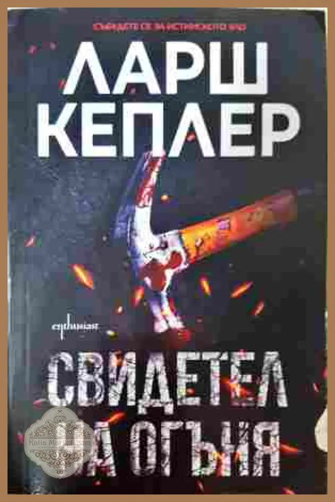 Свидетел на огъня - Ларш Кеплер - Книга