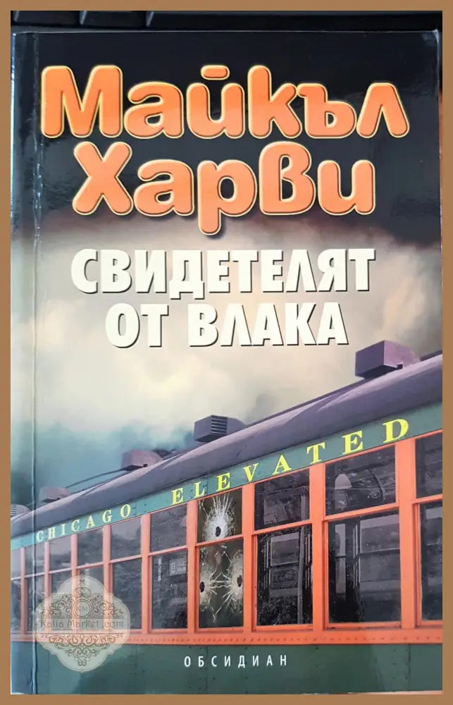 Свидетелят от влака - Майкъл Харви - Книги