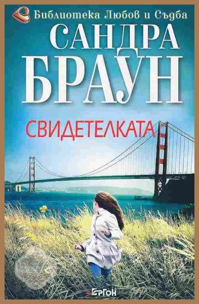 Свидетелката - Сандра Браун - Книги