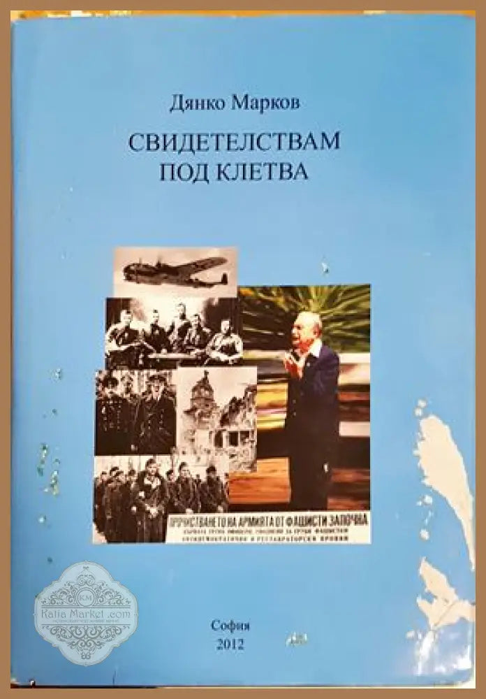 Свидетелствам под клетва - Дянко Марков