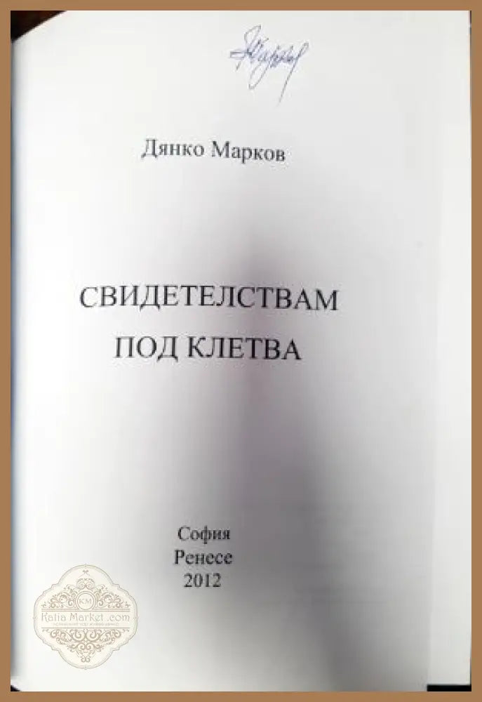 Свидетелствам под клетва - Дянко Марков - Книги