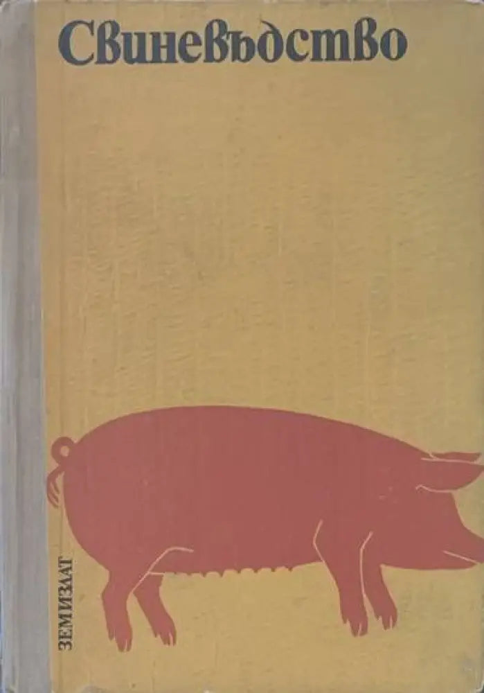 Свиневъдство (267) - Книга