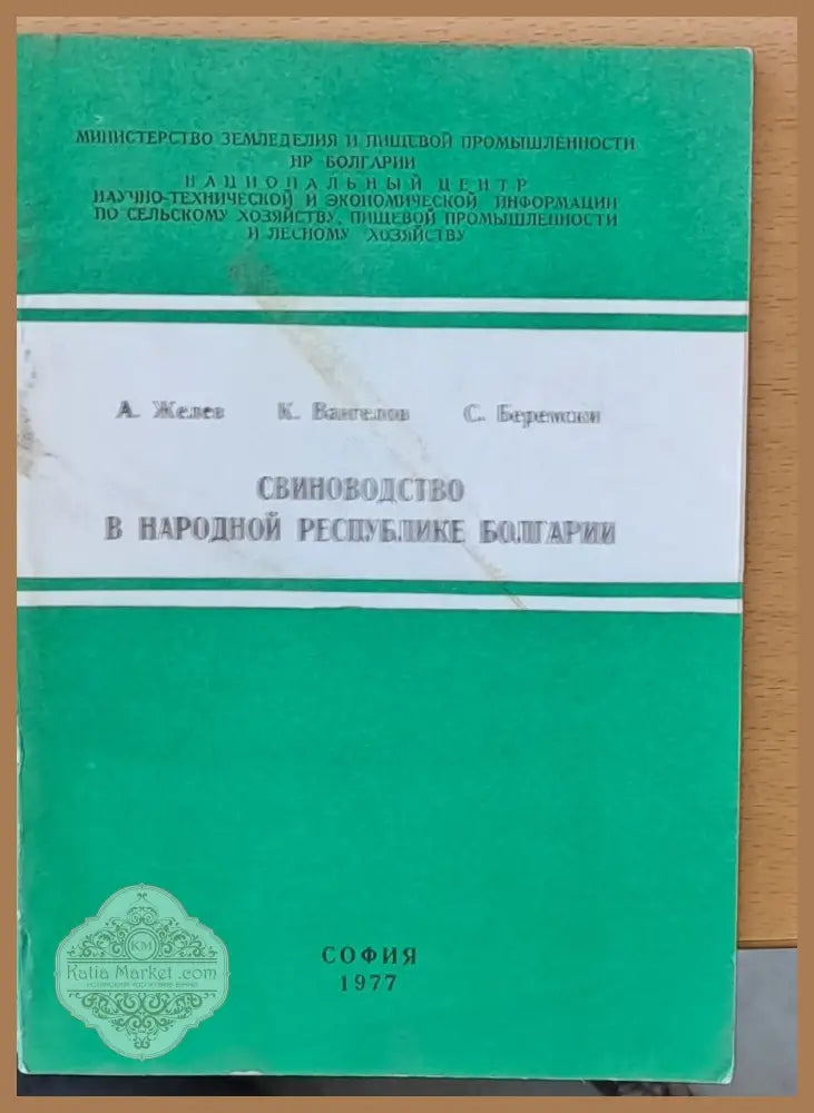 Свиневодство в Народной Республике Болгарии - Авторски колектив - Книги
