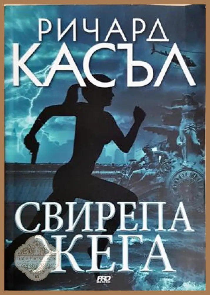 Свирепа жега - Ричард Касъл - Книга