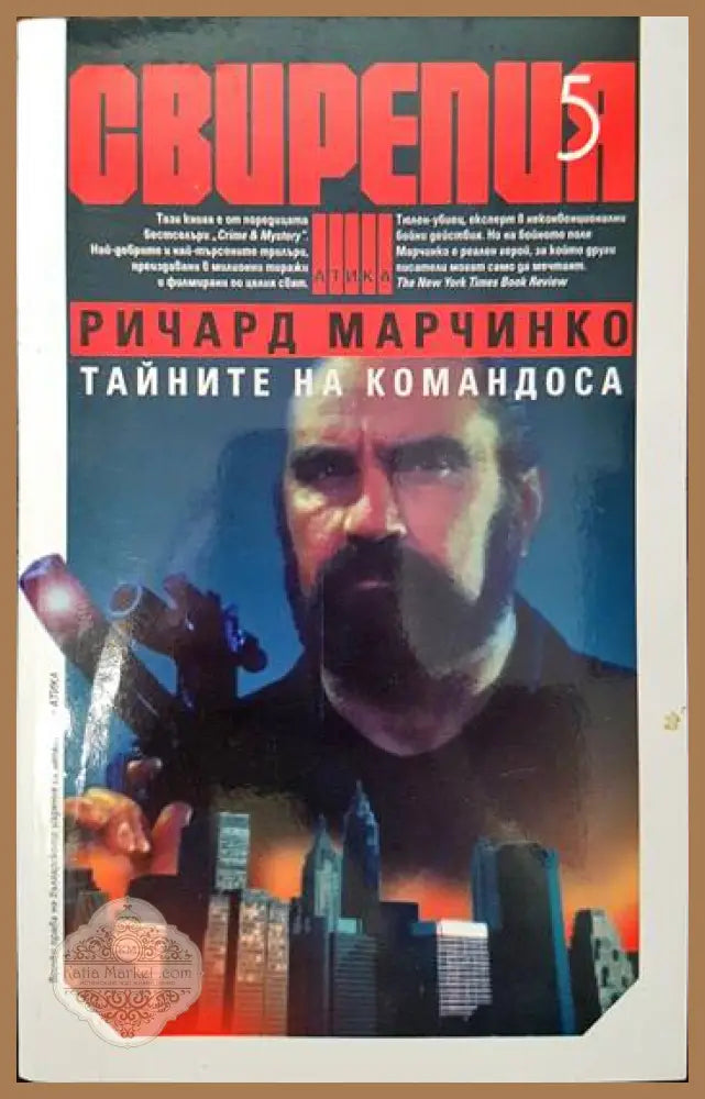 Свирепия. Книга 5: Тайните на командоса - Ричард Марчинко - Книги