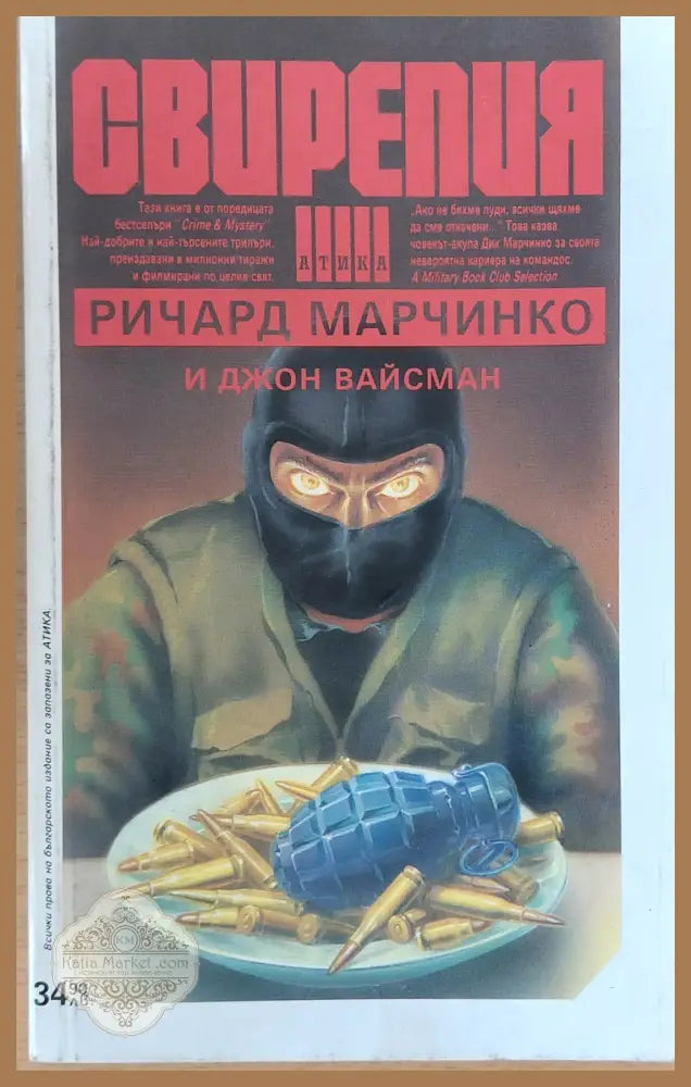 Свирепия - Ричард Марчинко Джон Вайсман - Книги