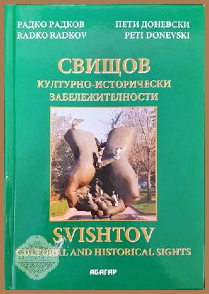 Свищов - културно-исторически забележителности - Радко Радков Пети Доневски - Книги