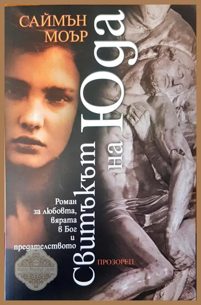 Свитъкът на Юда - Саймън Моър - Книги