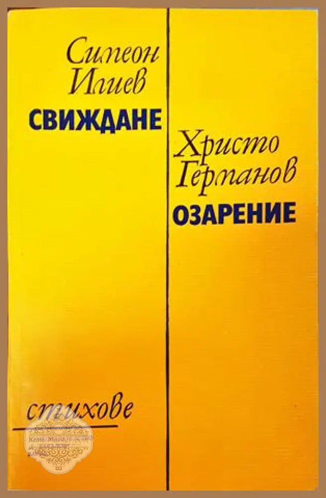 Свиждане / Озарение - Митко Гранитов Христо Гермов - Книги