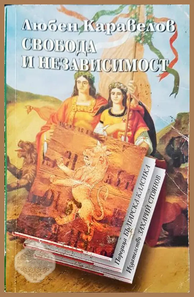 Свобода и независимост - Любен Каравелов - Книги