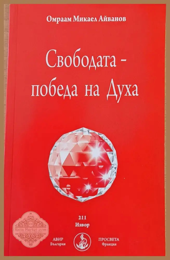 Свободата - Победа на Духа - Омраам Микаел Айванов - Книги