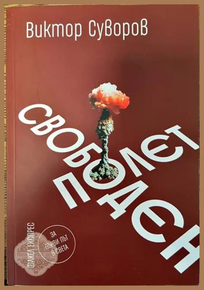 Свободен полет - Виктор Суворов - Книги