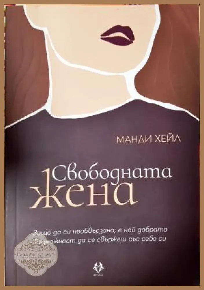 Свободната жена - Манди Хейл - Книга