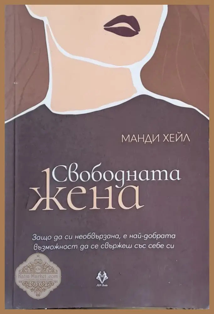 Свободната жена (94) - Книга
