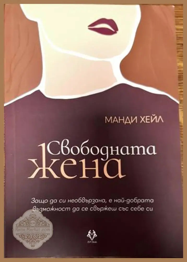 Свободната жена - Манди Хейл - Книги
