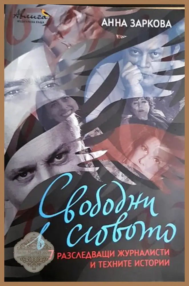 Свободни в словото - Анна Заркова - Книги