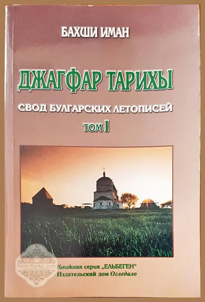 Свод булгарских летописей том I - Бахши Иман - Книги