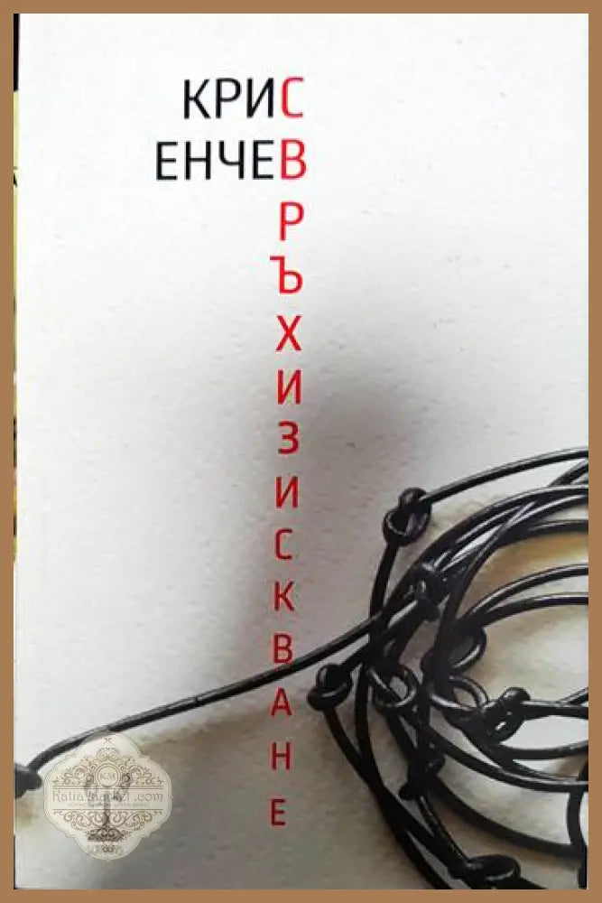 Свръхизискване - Крис Енчев - Книги