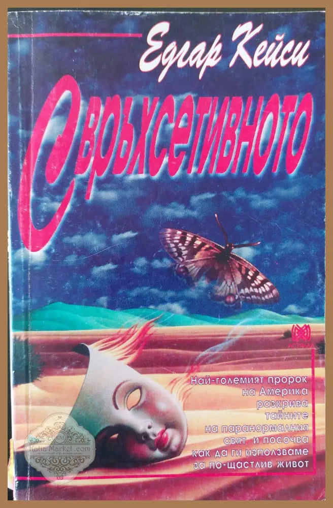 Свръхсетивното - Едгар Кейси - Книги