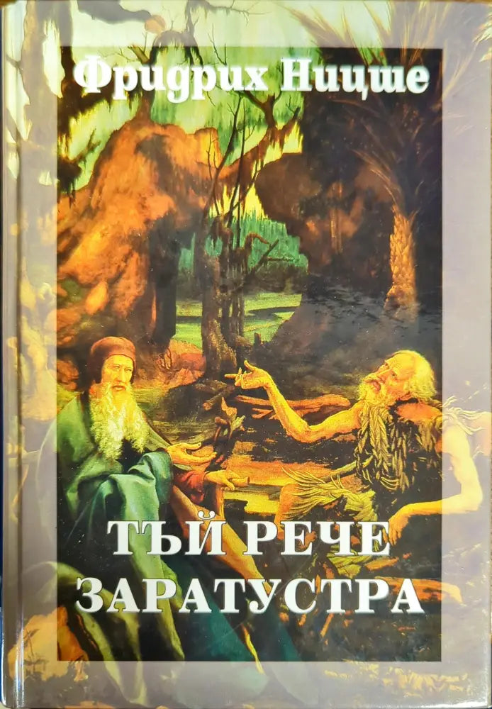 Тъй рече Заратустра (406) - Книга