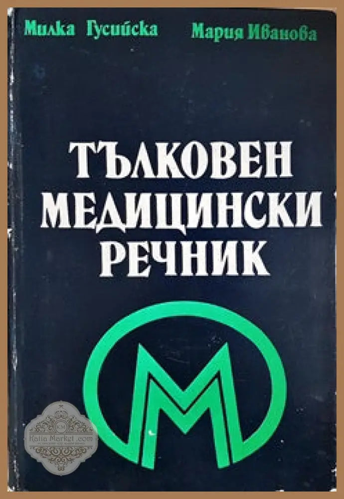Тълковен медицински речник - Милка Гусийска Мария Иванова - Книги
