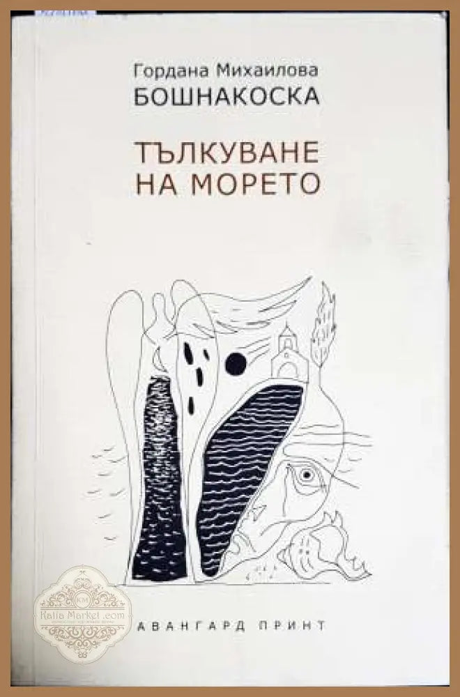 Тълкуване на морето - Гордана Михаилова Бошнакоска - Книга