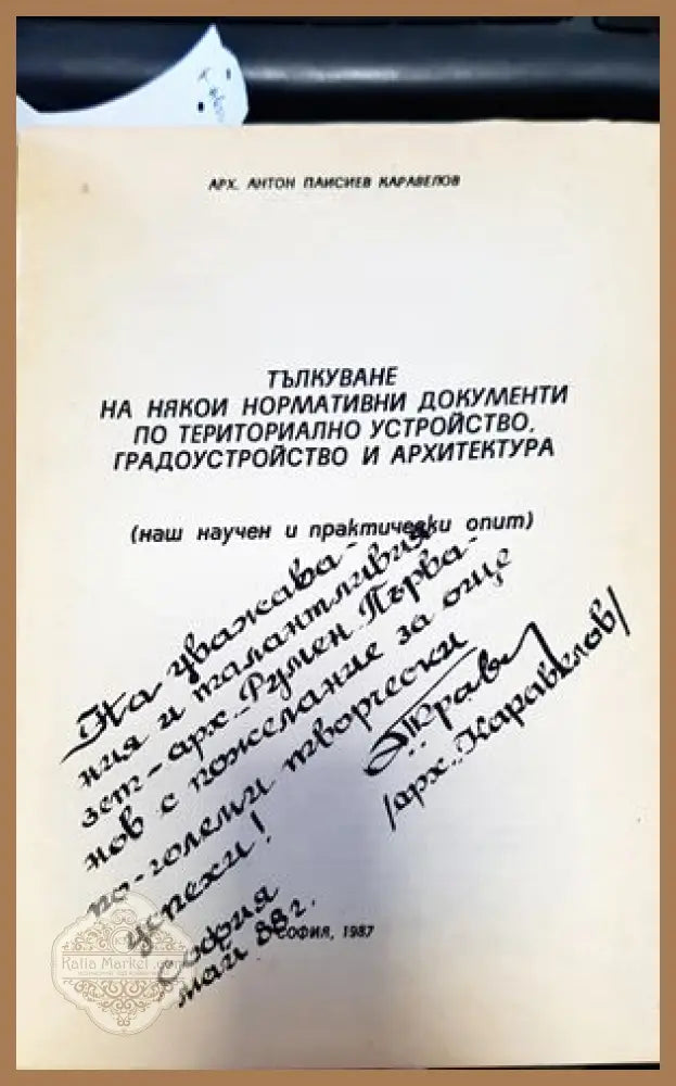 Тълкуване на някои нормативни документи по териториално устройство градоустройство и архитектура - Н. Беддингтон - Книги