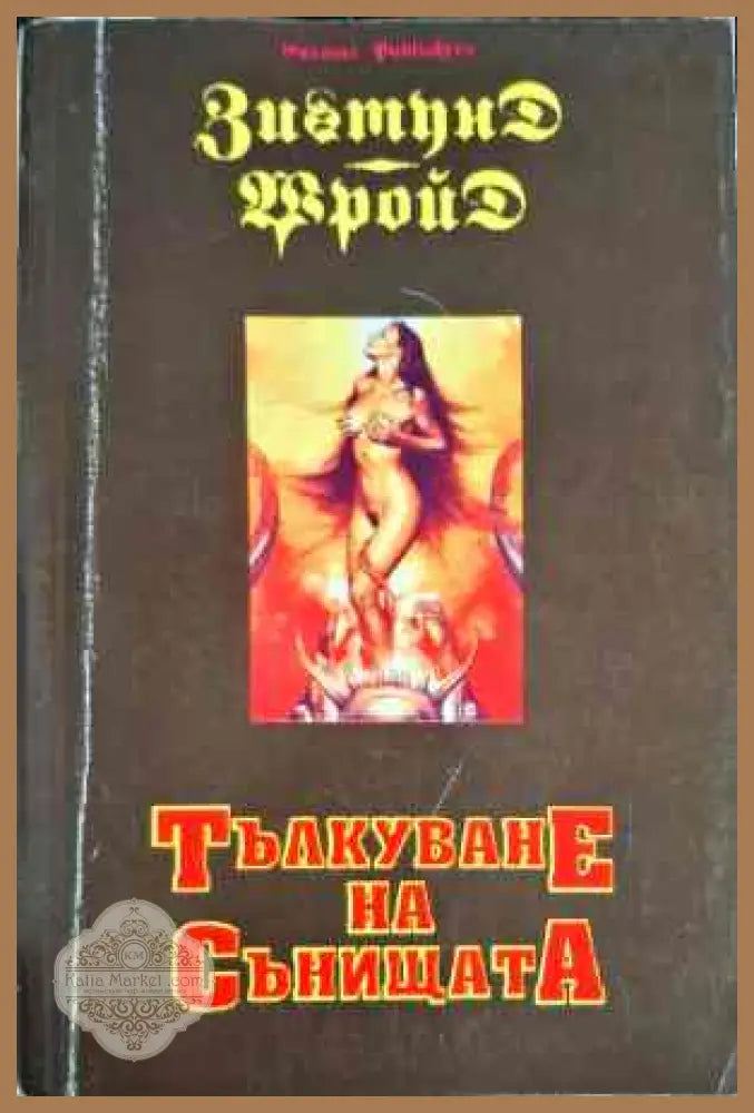 Тълкуване на сънищата - Зигмунд Фройд - Книги
