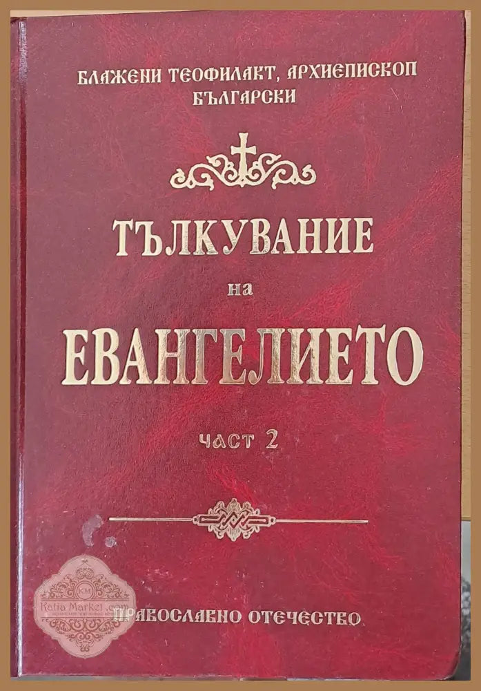 Тълкувание на Евангелието част 2 - Блажени Теофилакт Архиепископ Български - Книги