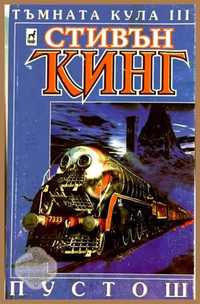 Тъмната кула Кн. 3: Пустош - Стивън Кинг