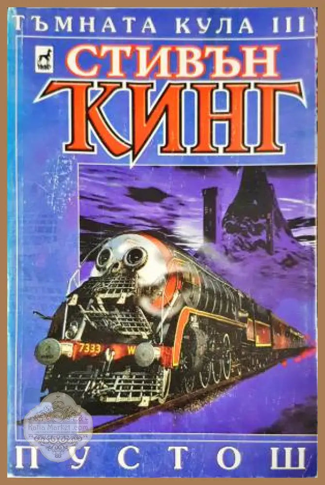 Тъмната кула. Книга 3: Пустош - Стивън Кинг - Книга